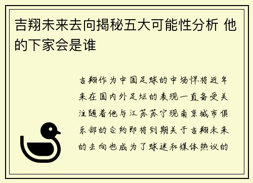 吉翔未来去向揭秘五大可能性分析 他的下家会是谁