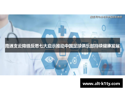南通支云降级反思七大启示推动中国足球俱乐部持续健康发展