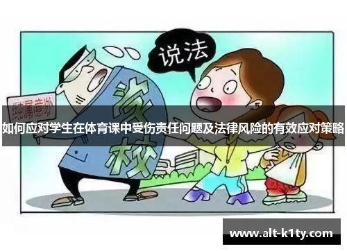 如何应对学生在体育课中受伤责任问题及法律风险的有效应对策略