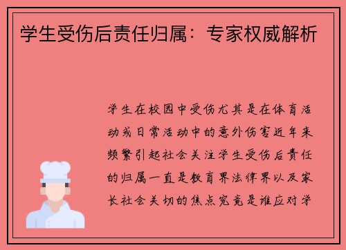 学生受伤后责任归属：专家权威解析