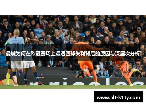 曼城为何在欧冠赛场上遭遇四球失利背后的原因与深层次分析