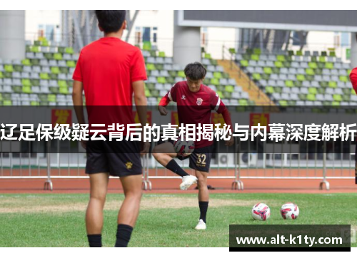 辽足保级疑云背后的真相揭秘与内幕深度解析