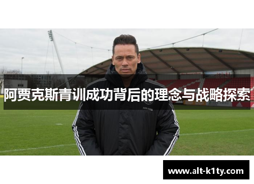 阿贾克斯青训成功背后的理念与战略探索