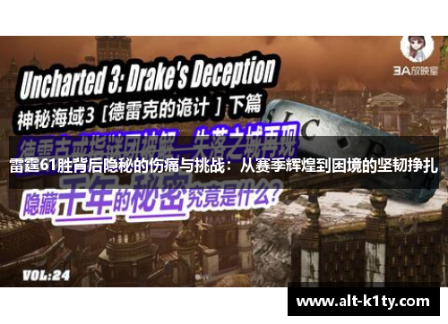 雷霆61胜背后隐秘的伤痛与挑战：从赛季辉煌到困境的坚韧挣扎