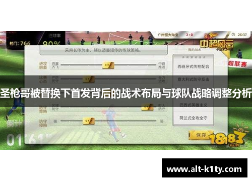 圣枪哥被替换下首发背后的战术布局与球队战略调整分析