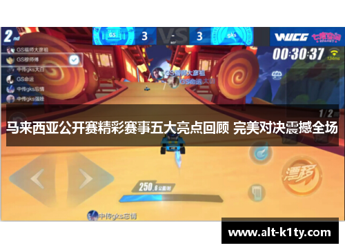 马来西亚公开赛精彩赛事五大亮点回顾 完美对决震撼全场